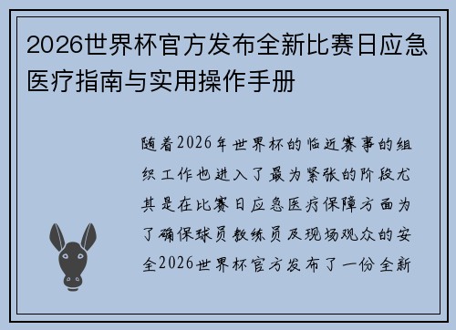 2026世界杯官方发布全新比赛日应急医疗指南与实用操作手册