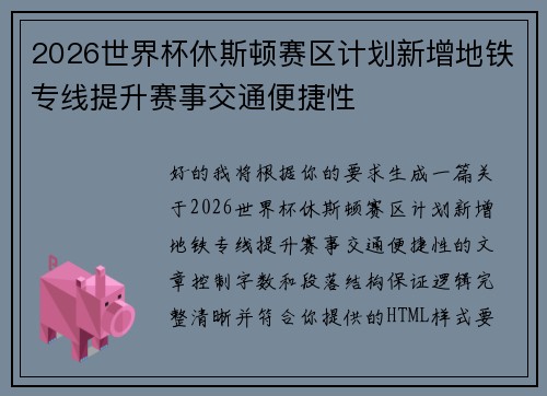 2026世界杯休斯顿赛区计划新增地铁专线提升赛事交通便捷性