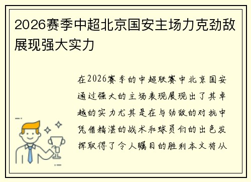 2026赛季中超北京国安主场力克劲敌展现强大实力