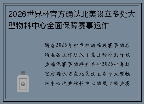 2026世界杯官方确认北美设立多处大型物料中心全面保障赛事运作 2026世界杯官方确认北美设立多处大型物料中心全面保障赛事运作