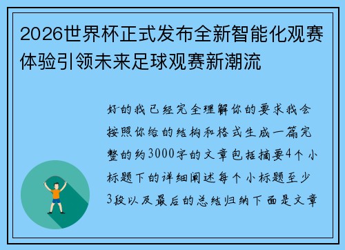 2026世界杯正式发布全新智能化观赛体验引领未来足球观赛新潮流