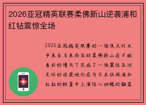 2026亚冠精英联赛柔佛新山逆袭浦和红钻震惊全场