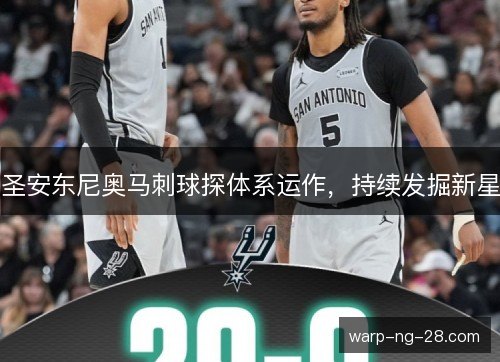 圣安东尼奥马刺球探体系运作,持续发掘新星 圣安东尼奥马刺球探体系运作,持续发掘新星